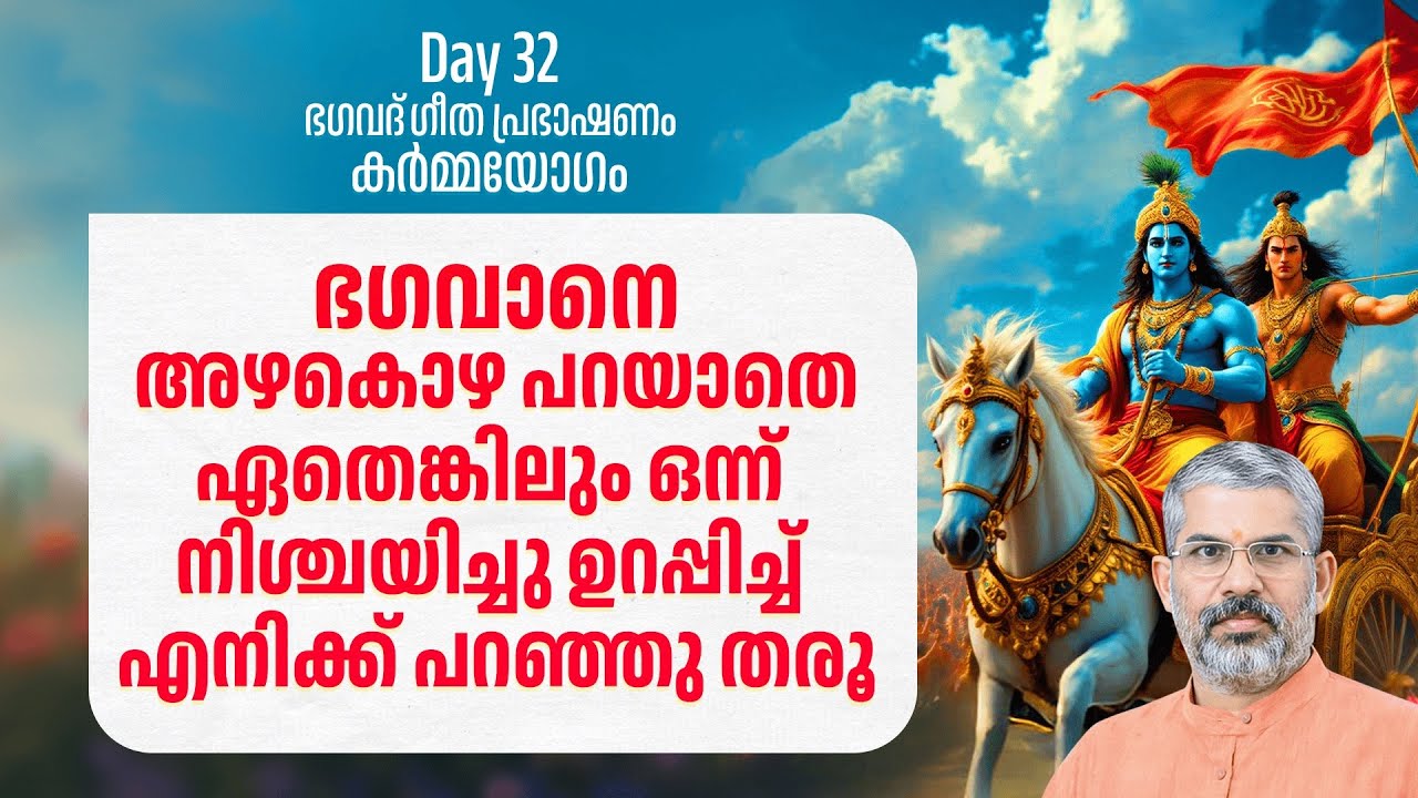 32 അഴകൊഴ പറയാതെ എന്തെങ്കിലും ഒന്ന് പറയൂ | ഭഗവദ്ഗീത പ്രഭാഷണം | കർമ്മയോഗം | Swami Sandeepananda Giri |