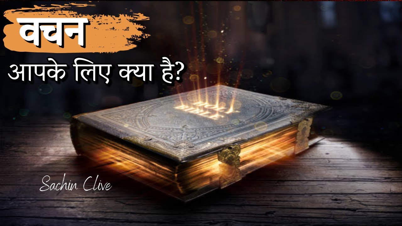 परमेश्वर का वचन आपके लिए क्या है? || सचिन क्लाईव ||