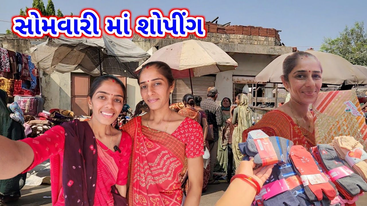 રાણાવાવ ની સોમવારી માં શોપીંગ | Ranavav ni Somvari ma Shopping | JSK Life 881