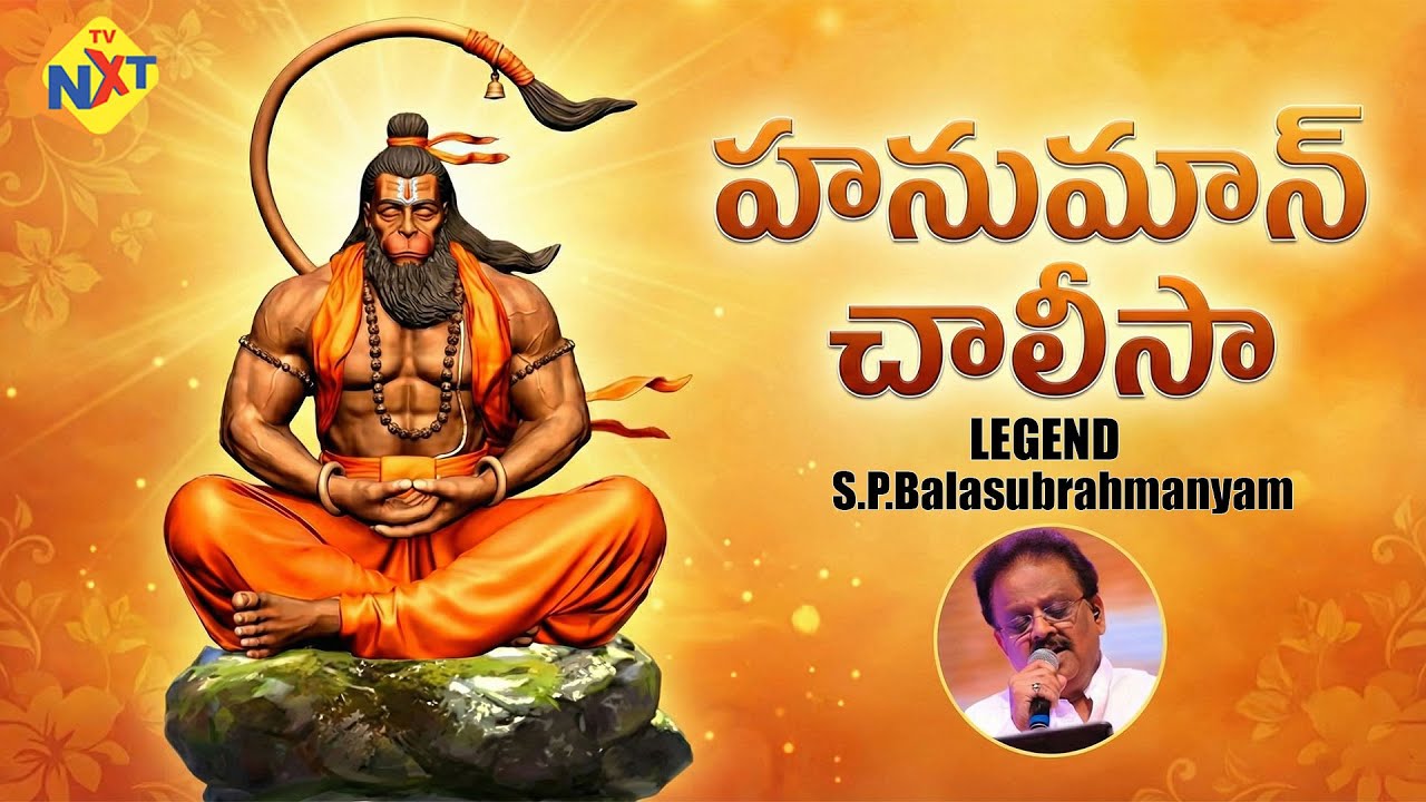 Hanuman Chalisa ( హనుమాన్ చాలీసా) | S.P.Balasubrahmanyam | Telugu Devotional Song | TVNXT Devotional