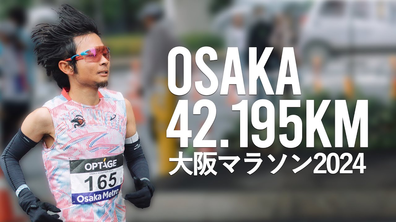 大阪で42.195km、本気で走ってみた！【大阪マラソン2024】