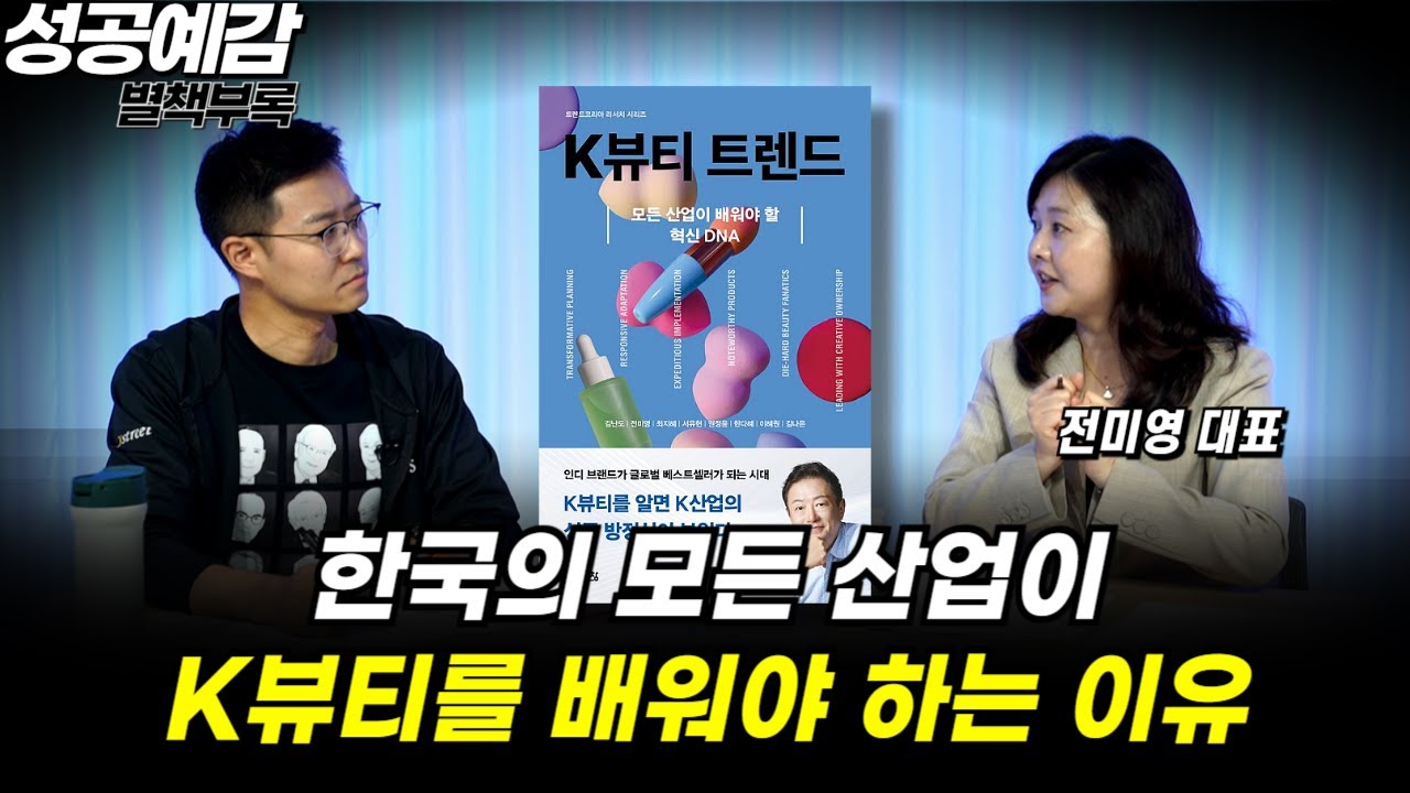[성공예감 별책부록] 한국의 모든 산업이 K뷰티를 배워야 하는 이유 ⟪K뷰티 트렌드⟫ - 전미영 대표 (트렌드 코리아 컴퍼니) 외
