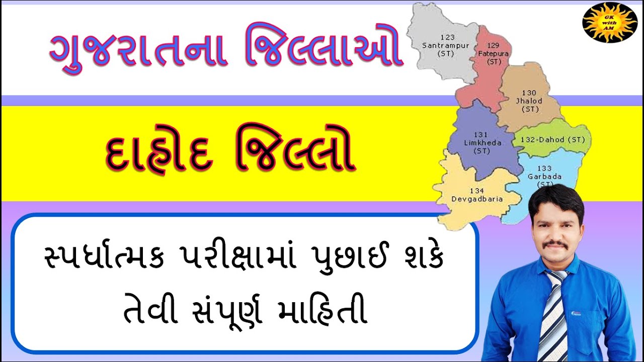 ગુજરાતના જિલ્લાઓ | દાહોદ જિલ્લા વિશે સંપૂર્ણ માહિતી | Gujarat na Jilla | Dahod District | GK with AM