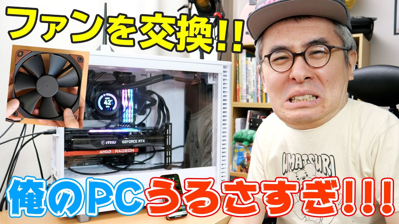 俺のPCうるさすぎ！！！自作PCの騒音がひどいので、ファンを交換します！