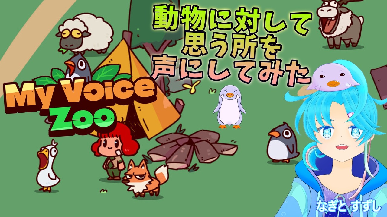 【MyVoiceZoo】全ての動物の声を牛耳る時が来たっ✨：渚都すずし【怪音奇声注意ｗ】