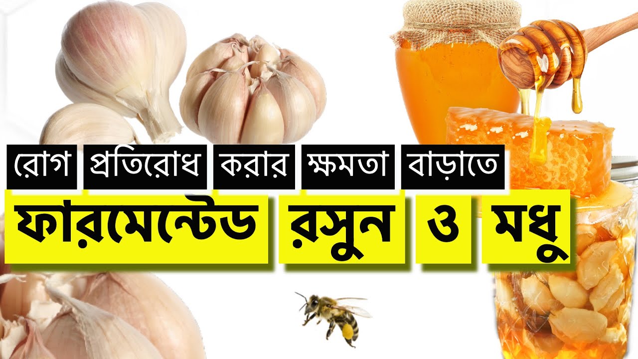 আসুন বাড়াই রোধ প্রতিরোধ ক্ষমতা ফার্মেন্টেড মধু এবং রসুন দিয়ে ।| ফার্মেন্টেশন কি এবং উপকারিতা