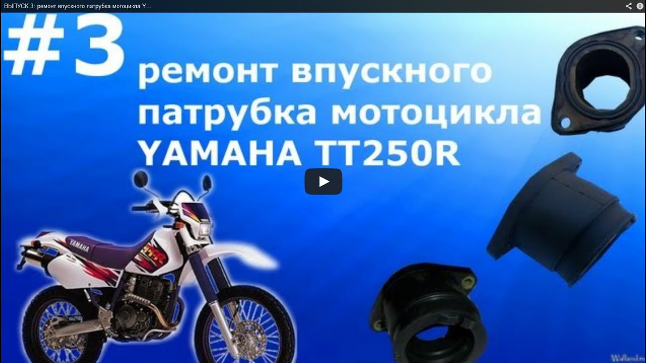 ВЫПУСК # 3  ремонт впускного патрубка мотоцикла YAMAHA TT250R