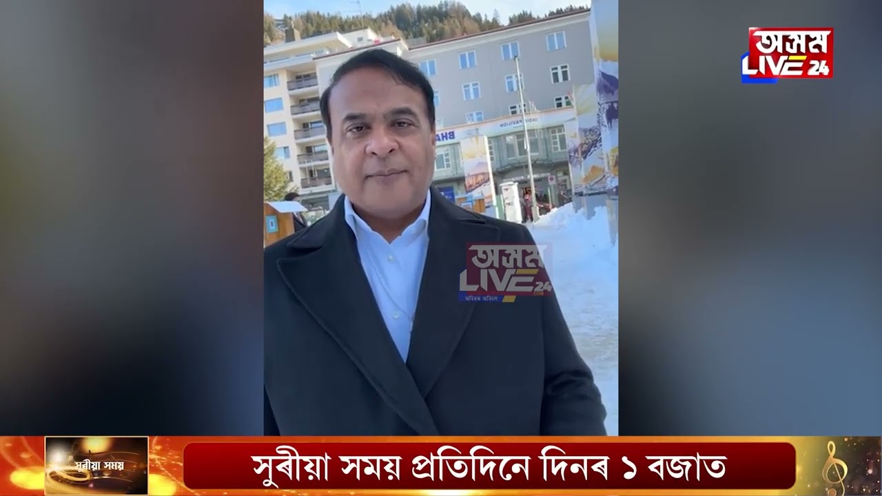 ছুইজাৰলেণ্ডৰ ডাভোছত বৰফৰ মাজৰ পৰাই ফেচবুক লাইভযোগে মুখ্যমন্ত্ৰীয়ে কৰিলে কেইবাটাও বিশেষ ঘোষণা।