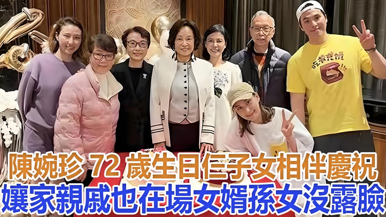 陳婉珍72歲生日仨子女相伴慶祝，孃家親戚也在場，女婿孫女沒露臉#陳婉珍#何超瓊#何超蓮#竇驍