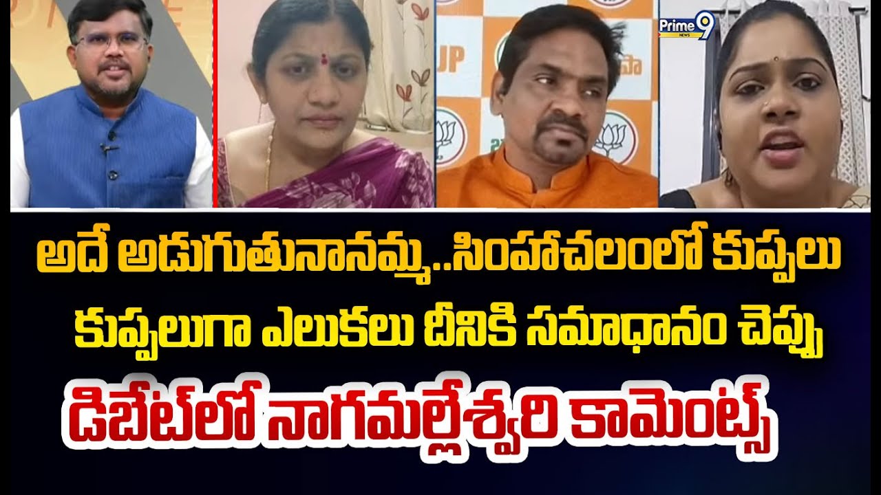 అదే అడుగుతునానమ్మ..సింహాచలంలో కుప్పలు  కుప్పలుగా ఎలుకలు దీనికి సమాధానం చెప్పు  డిబేట్ లో నాగమల్లేశ్వ