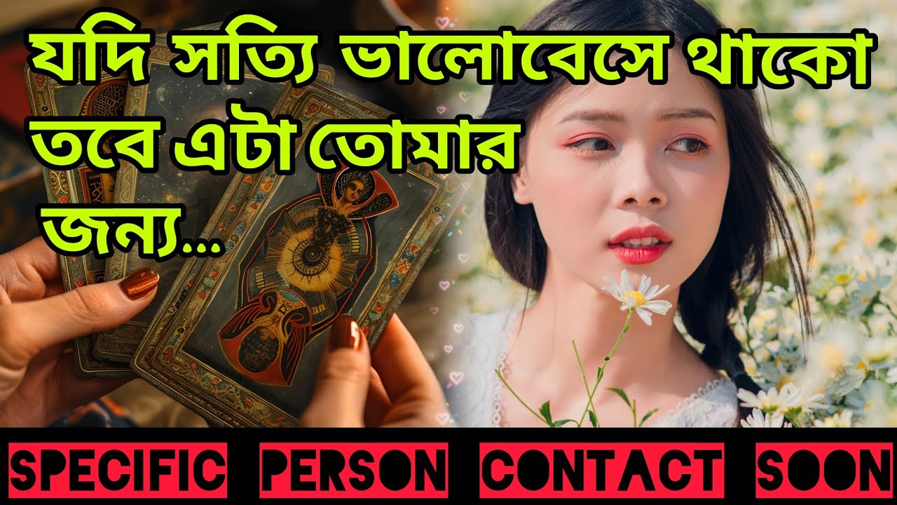 যদি সত্যিই অনুভূতি থাকে😢 তবে এড়িয়ে যেতে পারবেনা কেন চুপ। Bengali Love Reading #tarotreading #tarot