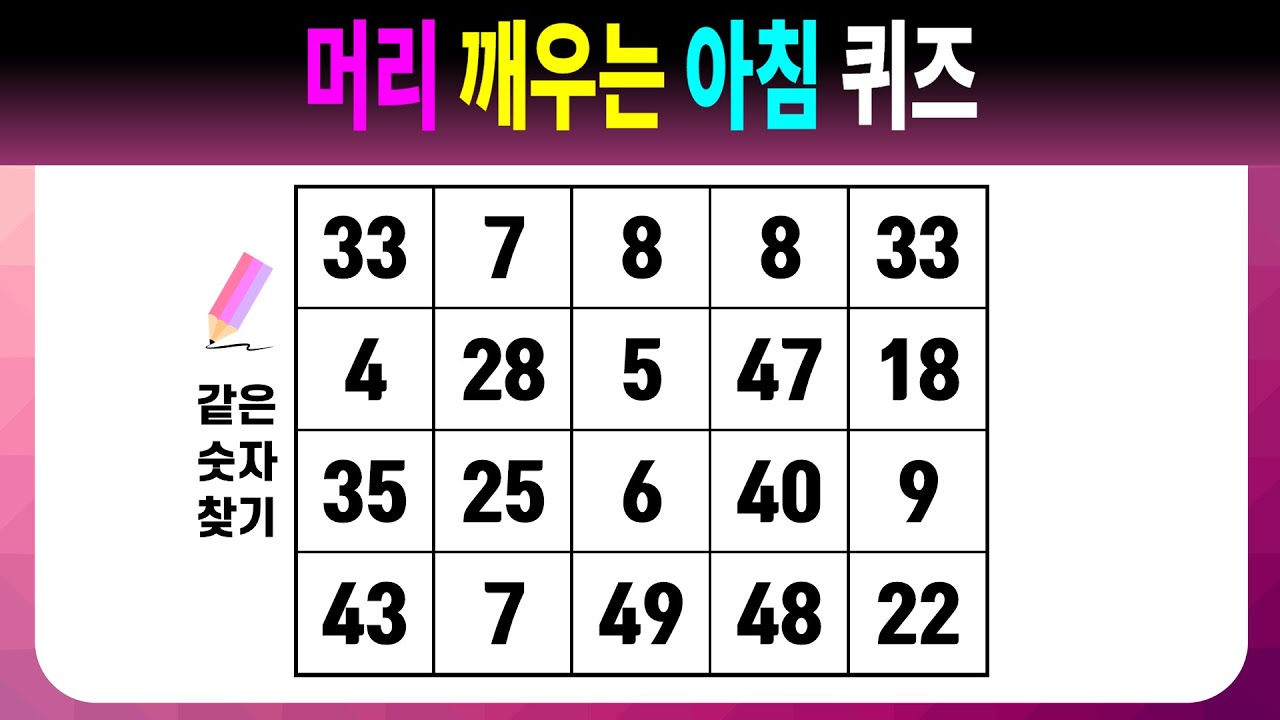 머리 깨우는 아침 퀴즈 【같은숫자찾기/치매예방퀴즈/치매예방활동/치매예방게임/숫자퀴즈/치매테스트】