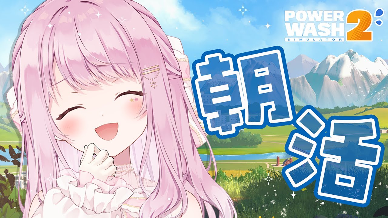 〖powerwashsimulator2〗週末ののんびり朝活☀おはようしながらゆるっとお掃除🧹〖vtuber /初見さん大歓迎 〗