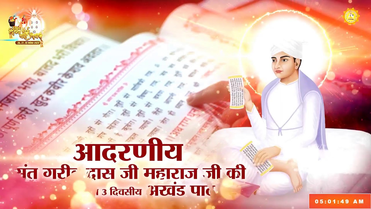 संत रामपाल जी के मुखारविंद से अमर ग्रन्थ साहेब की अमर वाणियों का सीधा प्रसारण