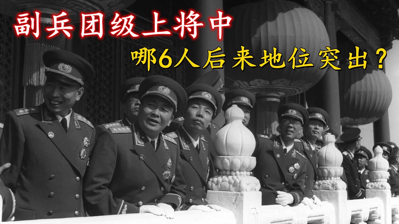 1955年授衔时，这6个人都是副兵团级的上将，后来却官至副国级