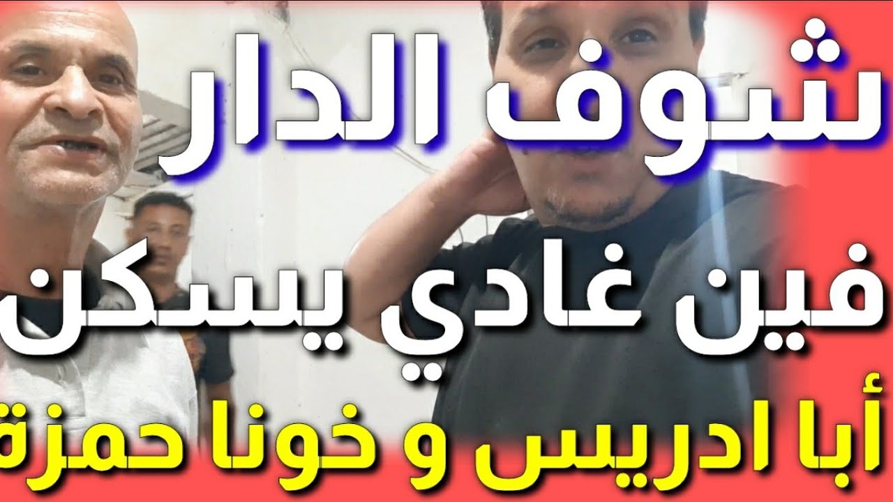 شوف الدار فين غادي يسكن  أبا ادريس و خونا حمزة في ساوباولو ... كل ما وعدناهم به سلات مهمتي...