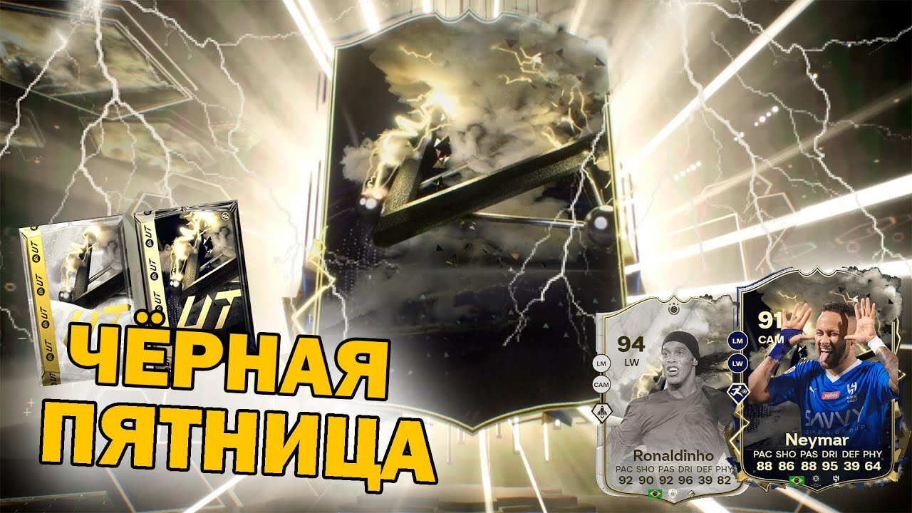 ОТКРЫЛ МНОГО ПАКОВ | ЧЁРНАЯ ПЯТНИЦА | FC 24