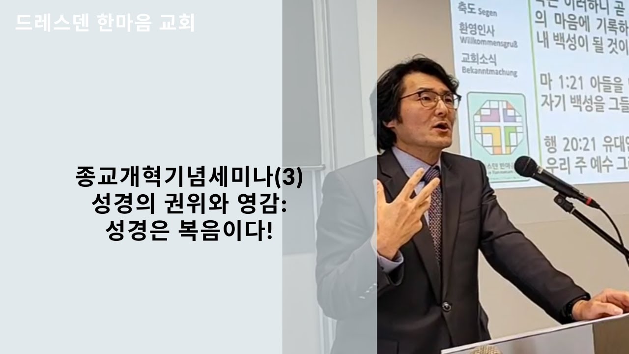 설교 / 종교개혁기념세미나(3): 성경의 권위와 영감: 성경은 복음이다! | 문성수 담임목사