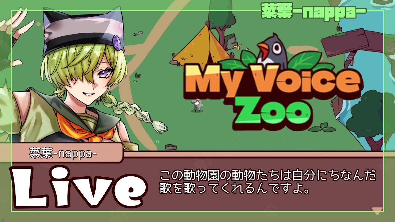 【My Voice Zoo】歌うように鳴く動物を見においでよ！【菜葉-nappa-】