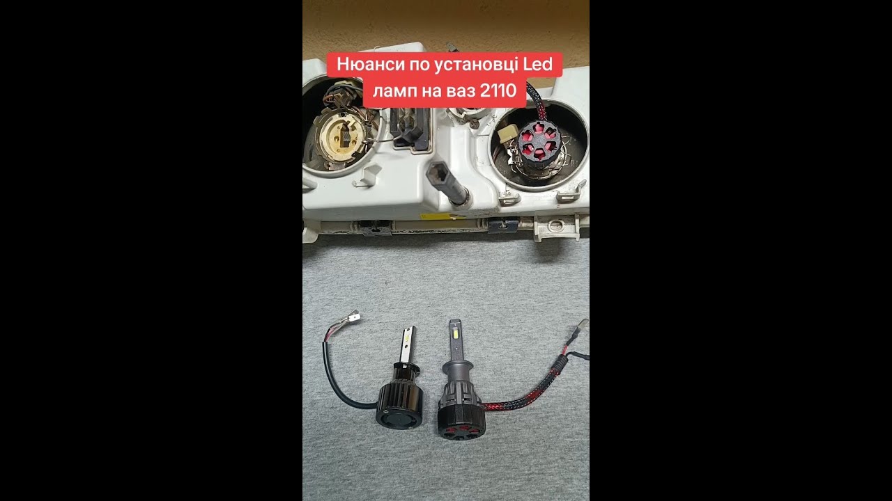 Установка та нюанси Led ламп Н1 на ВАЗ 2110