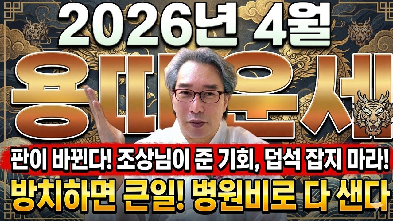 🐲2026년 양력4월 용띠운세 🐲방치하면 큰일! 병원비로 다 샌다! 조상님이 준 기회, 덥석 잡지마라 #용띠운세 #4월운세 #정암당TV