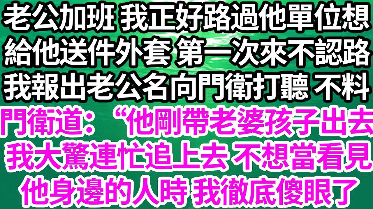 家庭聚會老公臨時加班遲到，待他入座我瞥見今早親手幫他，整理過的衣服穿反了 剛要發問， 不想6歲兒子看過來疑惑開口：“爸爸你剛去哪里睡覺呀了？”【倫理】【都市】