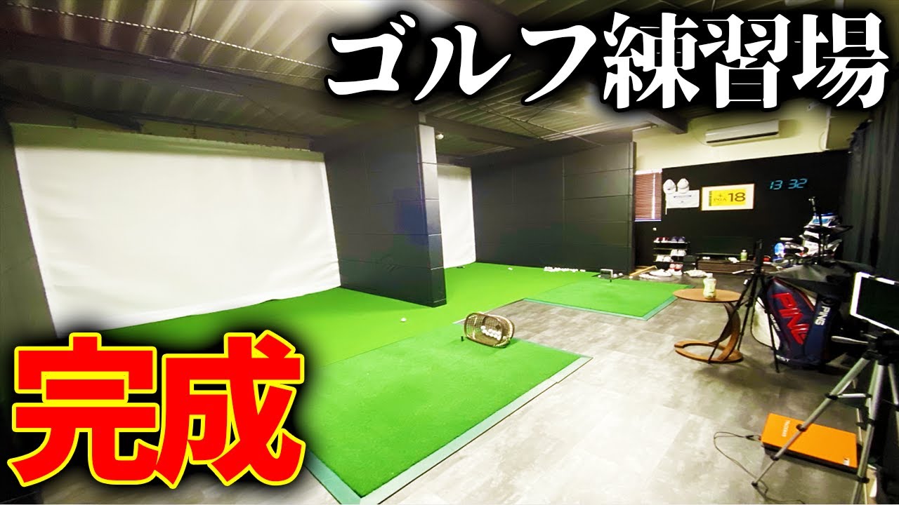 自宅倉庫を改造したゴルフ練習場がついに完成！！