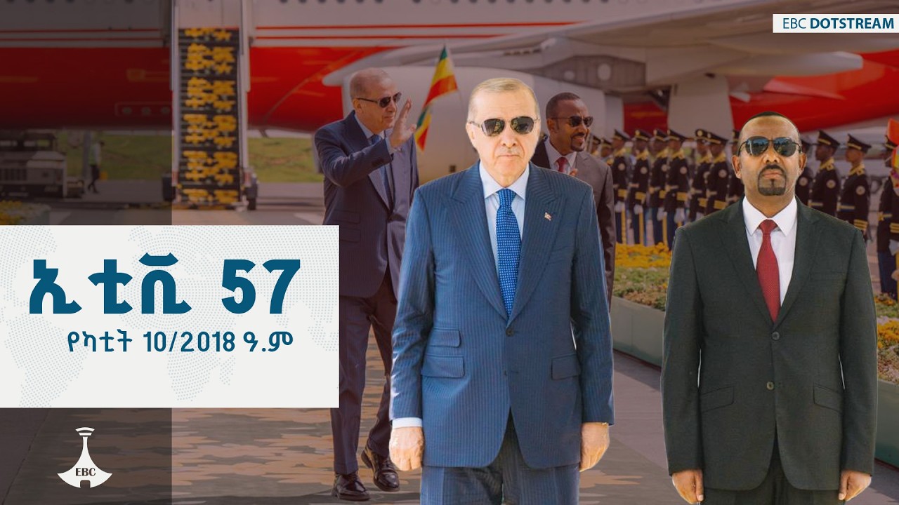ኢቲቪ 57 … የካቲት 10/2018 ዓ.ም   ETV | EBC | EBCDOTSTREAM