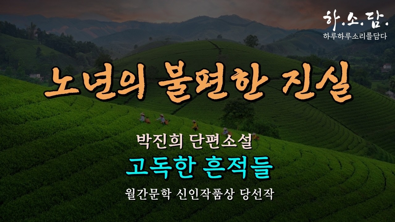 노년을 처음 맞이하는 사람들에게... [ 고독한 흔적들 - 박진희 단편소설] 하소담오디오북 | 감동 단편소설