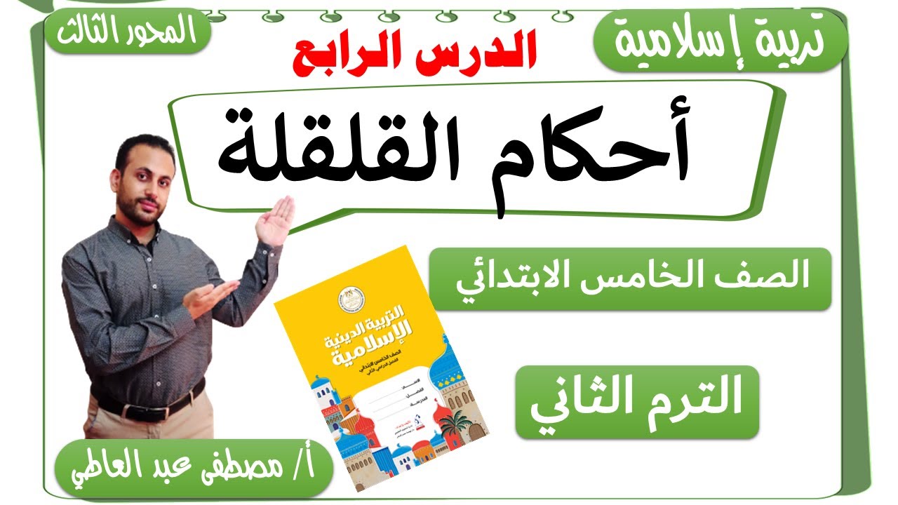 الدرس الرابع : أحكام القلقلة  للصف الخامس الابتدائي الترم الثاني  دين إسلامي - مصطفى عبده -
