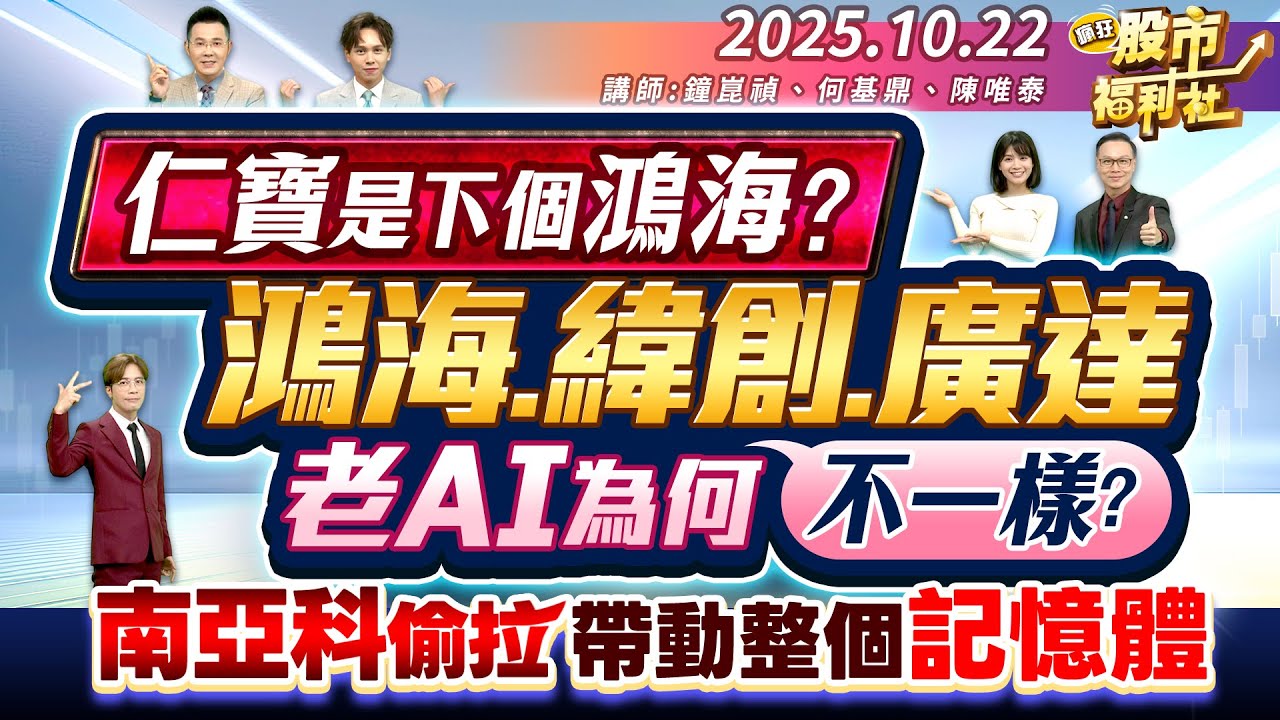 【瘋狂股市福利社】仁寶是下個鴻海?鴻海.緯創.廣達 為何老AI不一樣?南亞科偷拉 帶動整個記憶體║鐘崑禎、何基鼎、陳唯泰║2025.10.22