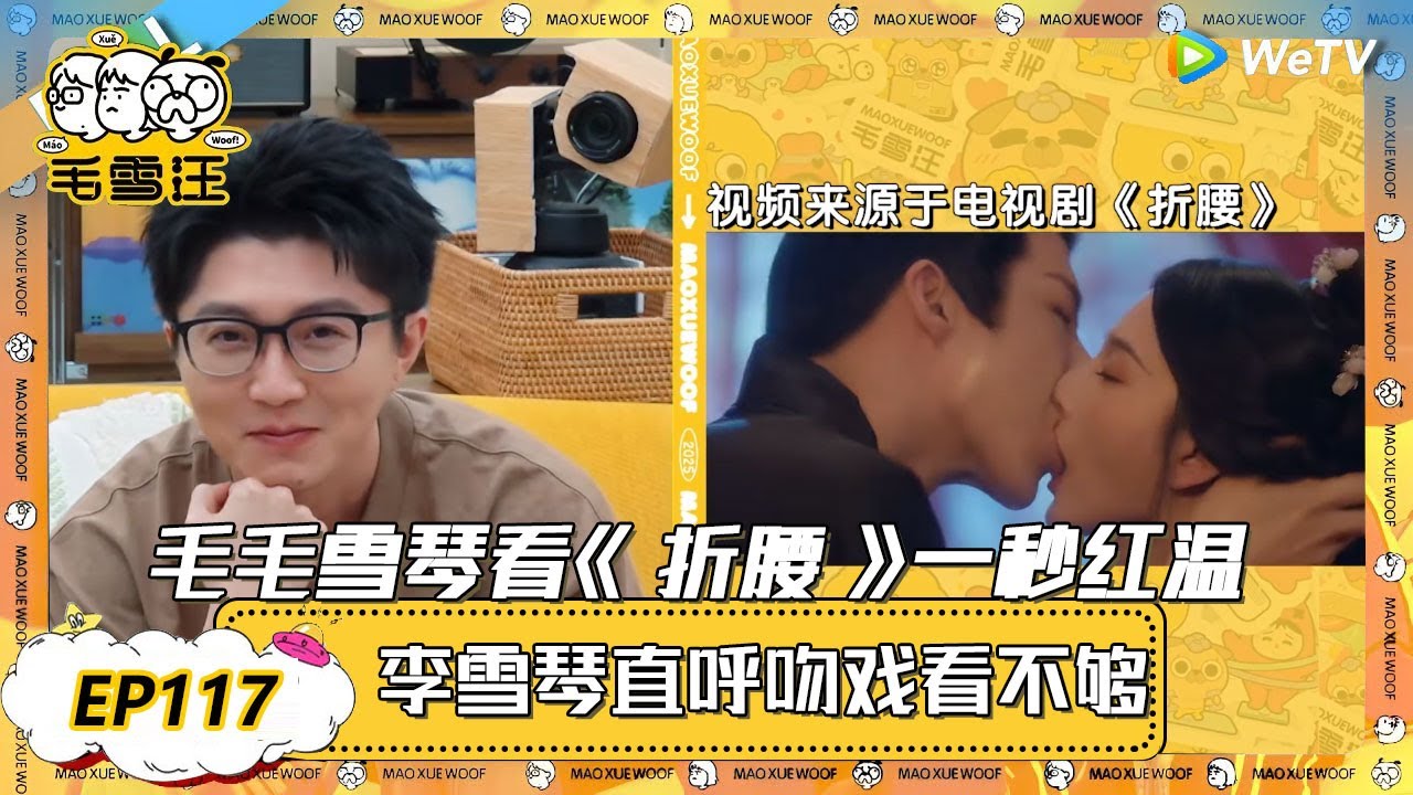 【2025未播CLIP】高甜预警！毛毛雪琴看《折腰》圆房吻戏一秒红温，李雪琴直呼吻戏看不够！！ |《毛雪汪2025年春日》 #综艺 #毛雪汪 #李雪琴 #毛不易 #郭碧婷 #谢依霖