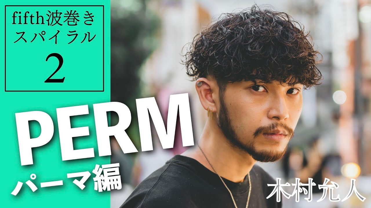 【波巻きスパイラル】②パーマ工程がほぼノーカット！今一番売れてるfifth木村允人の圧巻の技術力。ワインディングも大公開