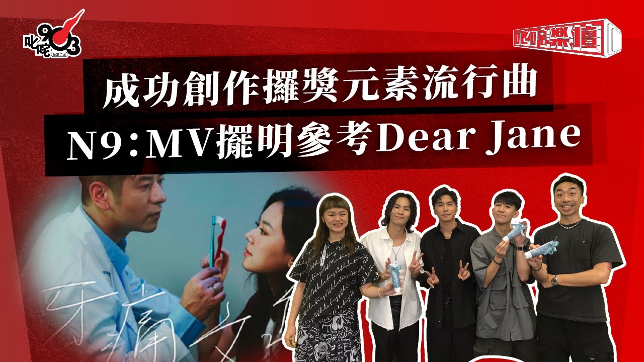 成功創作攞獎元素流行曲  N9：MV擺明參考Dear Jane｜《叱咤樂壇》