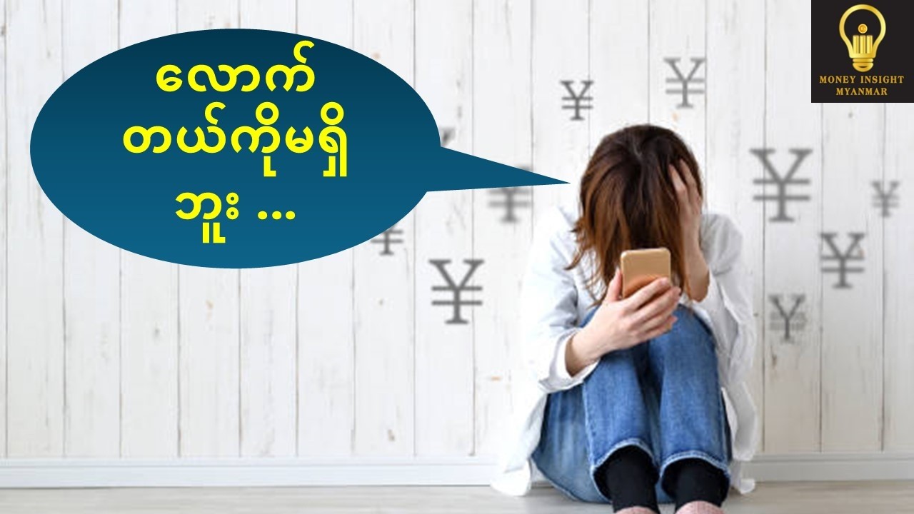 💵😕 ငွေကြေးသောက ➡ ဘာကြောင့်လဲ? ဘယ်လို ဖြေရှင်းမလဲ? #Money #MoneyAnxiety #Life #Financialtips