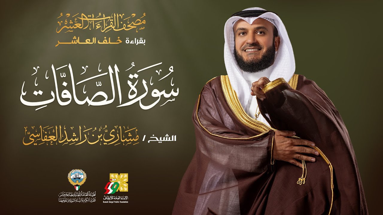 سورة الصافات بقراءة خلف العاشر | الشيخ مشاري راشد العفاسي | Surah As-Saffat Mishary Alafasy