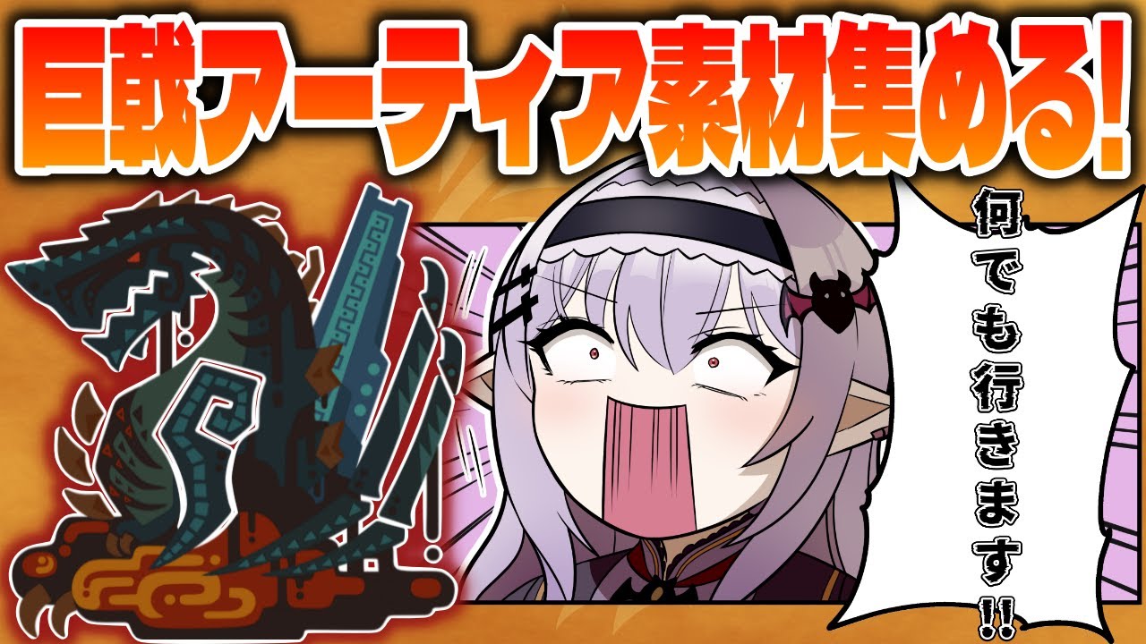 【 モンハンワイルズ 】巨戟アーティア厳選に必要なものを全部集める🔥時々厳選あり【孵卵リリス MHWs】