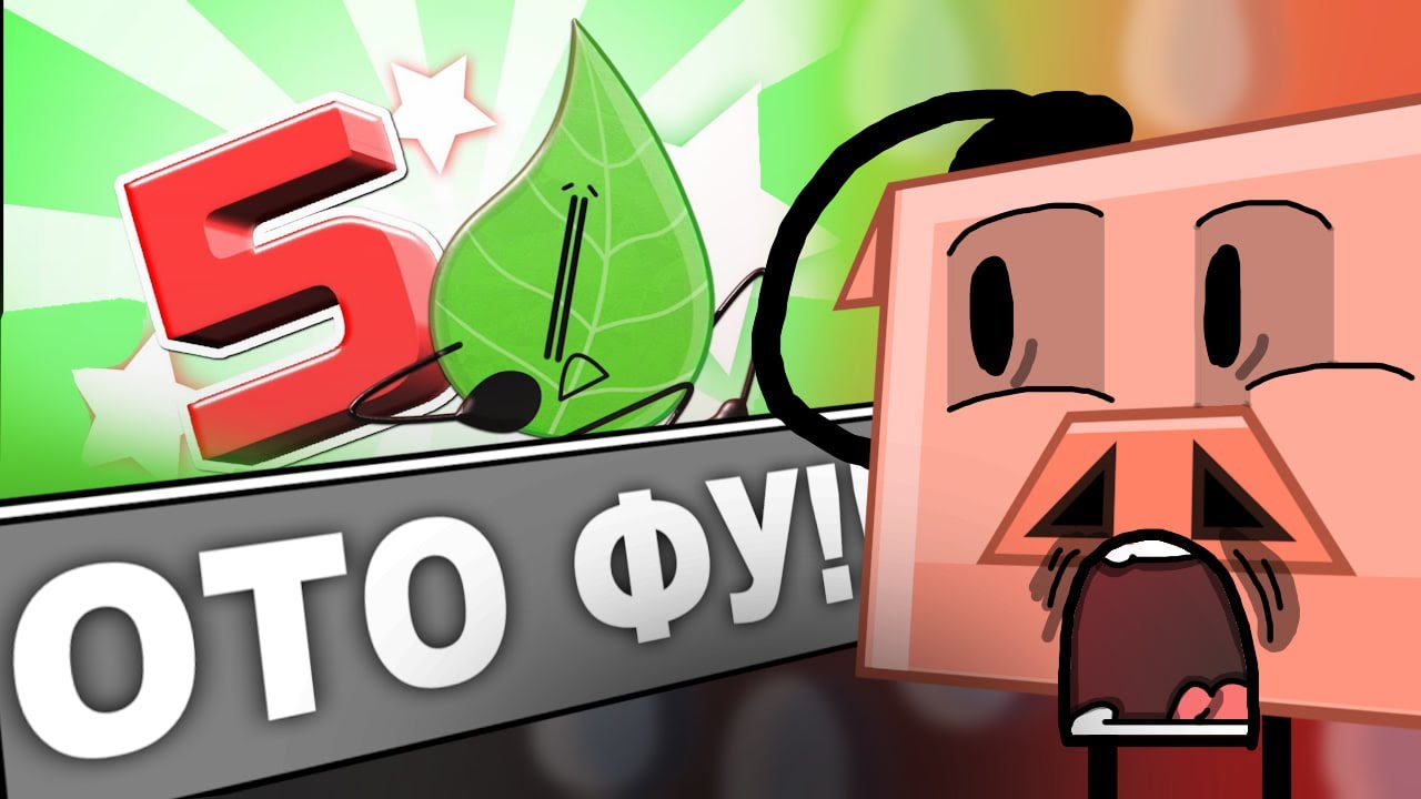 РАЗМОРОЗКА ОТО.  КОНЕЦ ДРУГИХ РУ ОБДЖЕКТ ШОУ!!!!
