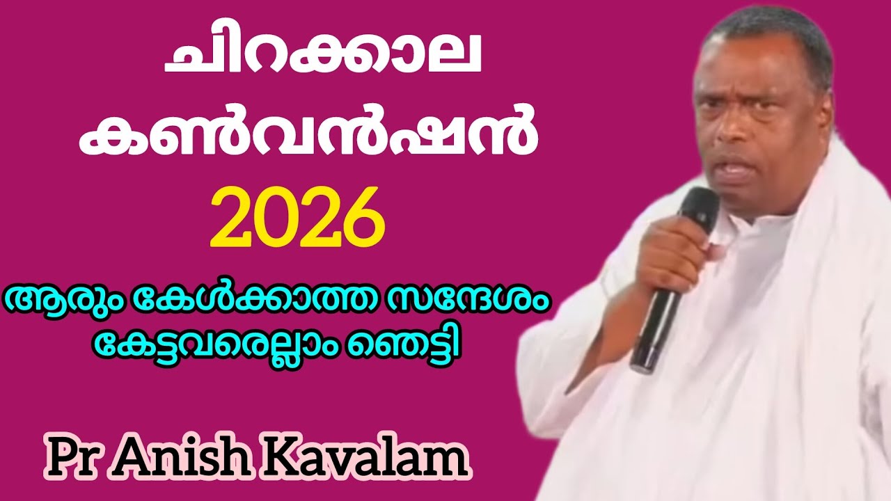ചിറക്കാല കൺവൻഷൻ 2026 ആരും കേൾക്കാത്ത സന്ദേശം കേട്ടവരെല്ലാം ഞെട്ടി Pr Anish Kavalam 