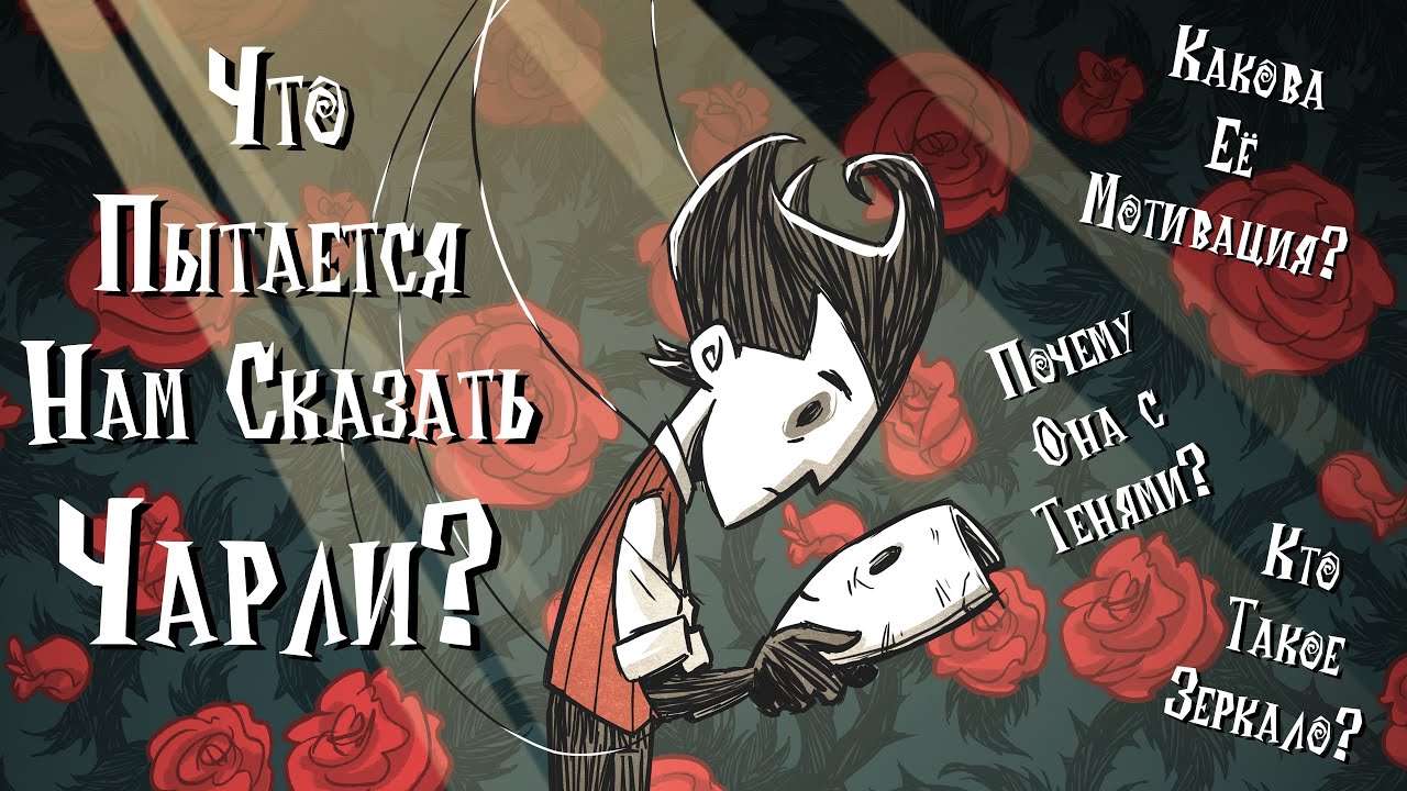 Что пытается нам сказать Чарли? Разбор спектакля из Don't Starve Together обновления A Little Drama.
