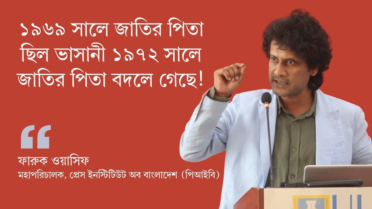 ঊনসত্তর সালে জাতির পিতা ছিল ভাসানী বাহাত্তর সালে জাতির পিতা বদলে গেছে | ফারুক ওয়াসিফ | CQS