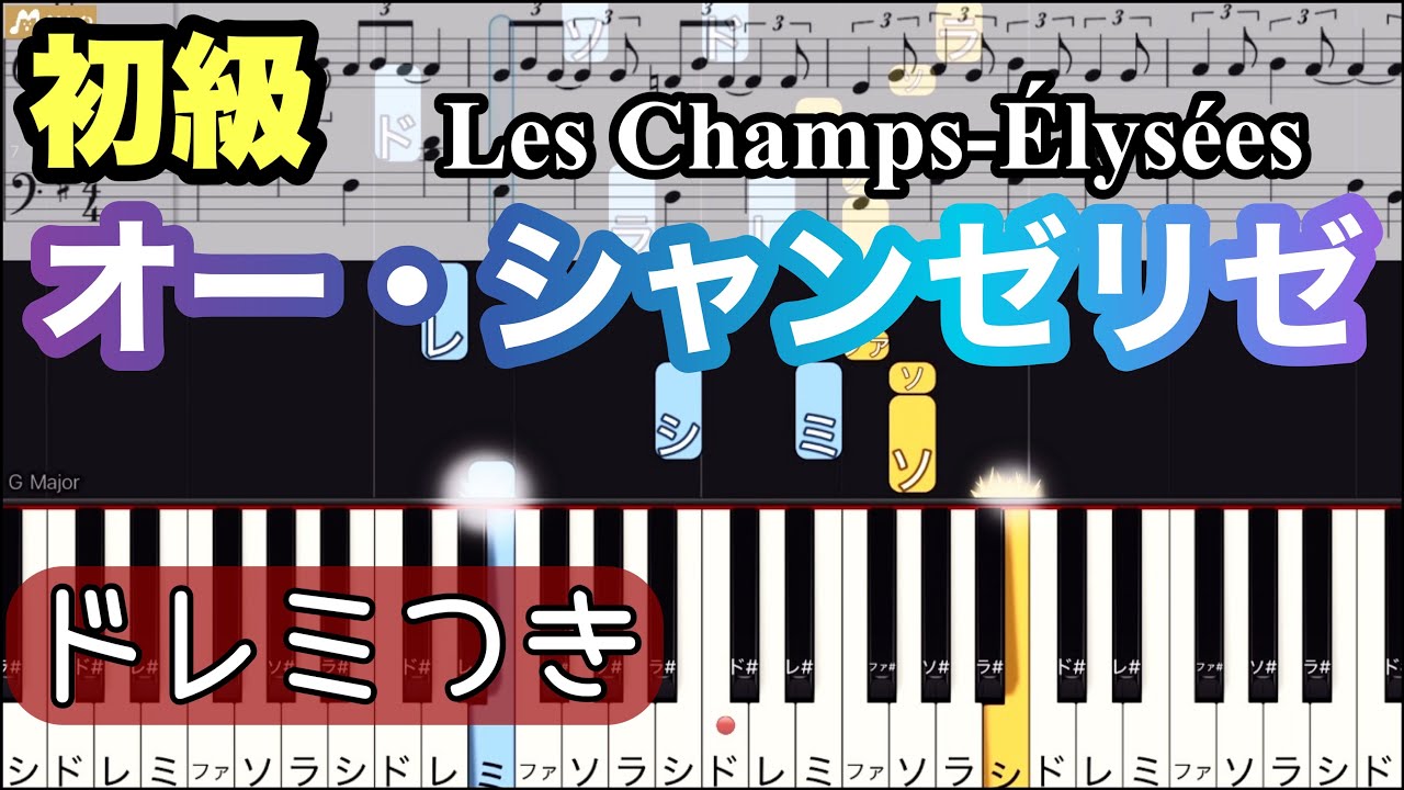 【オー・シャンゼリゼ】簡単ピアノ/ドレミつき/ゆっくり 練習/初心者向け・初級