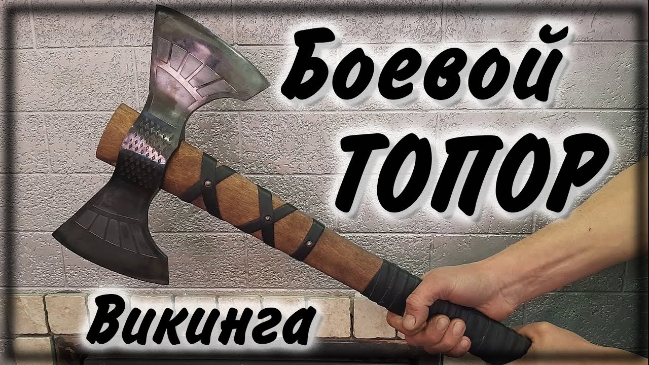 Боевой топор Викинга \ Viking battle ax