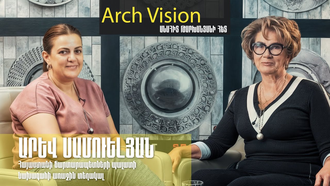 ԱՐԵՎ ՍԱՄՈՒԵԼՅԱՆ - Ճարտարապետների պալատի նախագահի առաջին տեղակալ | ArchVision #5