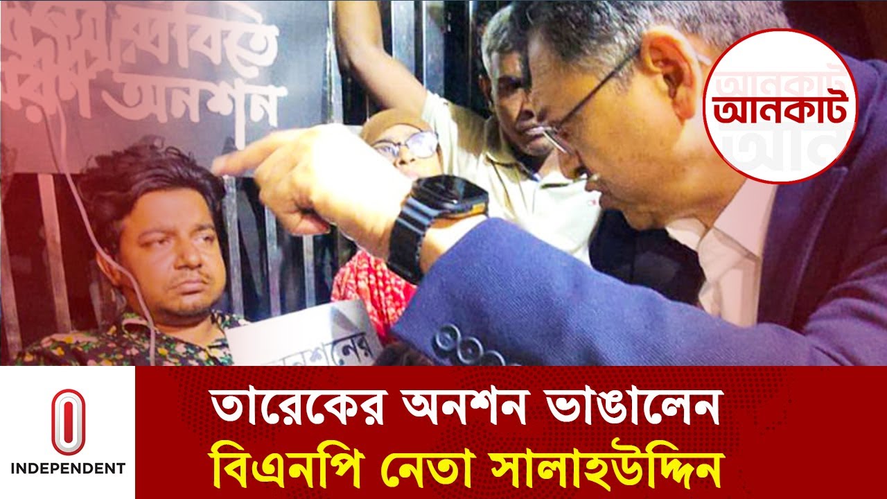 অনশন ভাঙিয়ে তারেককে হাসপাতালে নিলেন সালাহউদ্দিন আহমেদ | Tarek | Amjanata Party | Independent TV