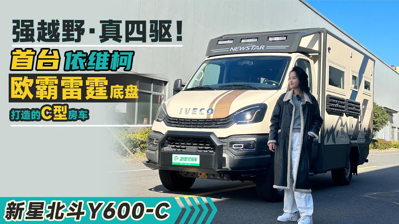 【ENG】強越野·真四驅！首台依維柯歐霸雷霆底盤打造C型房車，新星Y600C｜21世紀房車