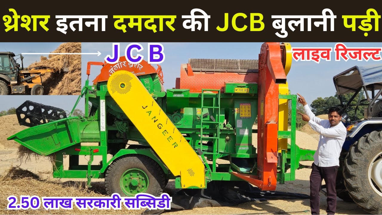 थ्रेशर इतना दमदार की JCB बुलानी पड़ी लाइव रिजल्ट देखें! || jangeer tokri model multicrop thresher