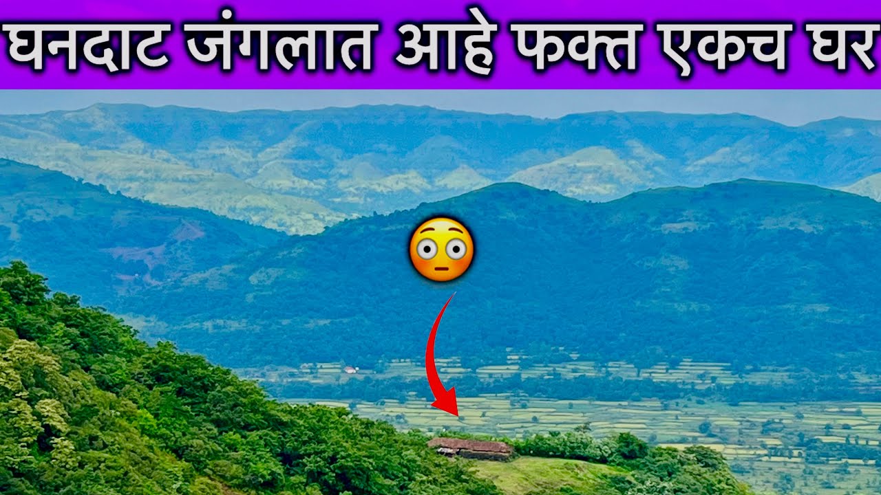 दोनच कुटुंब राहत असलेले, घनदाट जंगलातील एकमेव घर🛖🌳 जाणुन घ्या येथील लोकांचा खडतर जीवनप्रवास😓