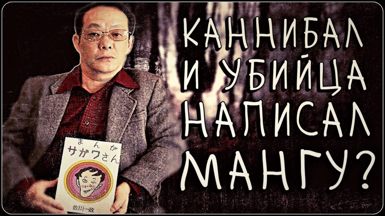 СТРАШНАЯ МАНГА НАПИСАННАЯ УБИЙЦЕЙ И КАННИБАЛОМ , ИСТОРИЯ ИССЕЯ САГАВЫ #anime #sagawa #манга