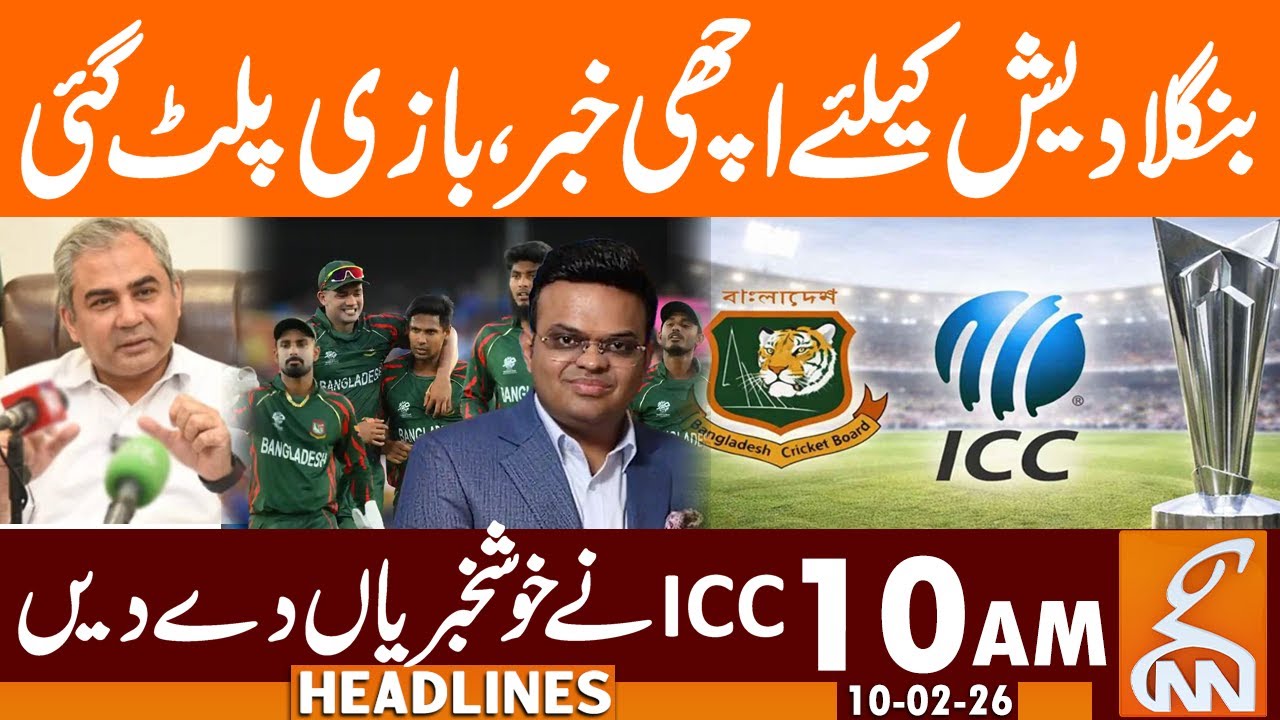 Goods News For Bangladesh, ICC Gave the Big News | Headlines | 10 AM | 10 Feb 2026 | GNN